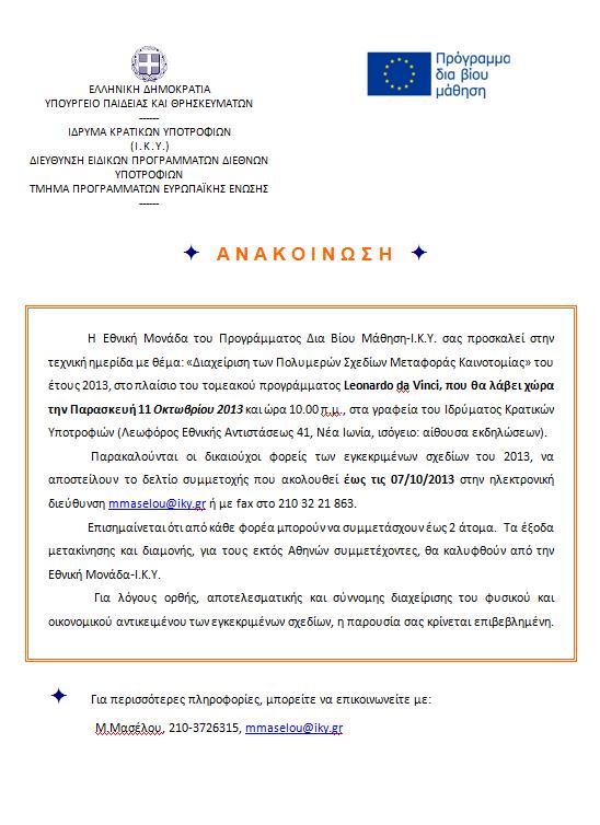 anakoinosi_leonardo_11-10-2013.jpg
