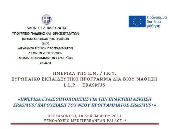 ekpaideutiko_programma_erasmus.jpg