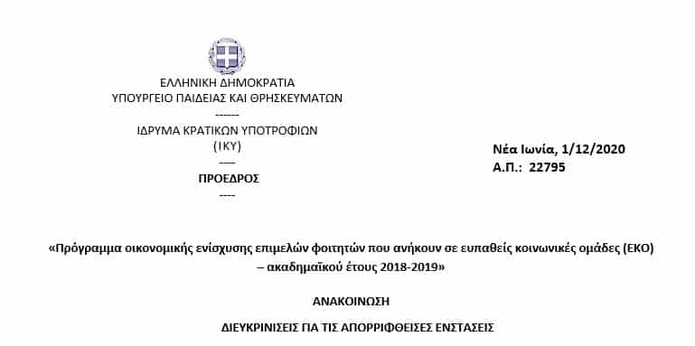 1 12 2020 eko 3 anakoinosi diefkriniseis gia tis aporriftheises enstaseis