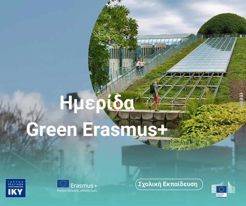 4_ApologistikesAnakoinoseis_2021_SeminarioGreenErasmus.png
